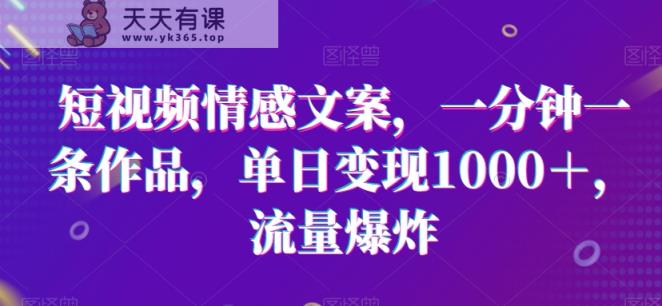 短视频情感文案,一分钟一条作品,单日变现1000+,流量爆炸【揭秘】