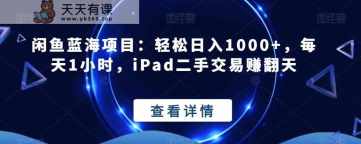 闲鱼蓝海项目:轻松日入1000+,每天1小时,iPad二手交易赚翻天