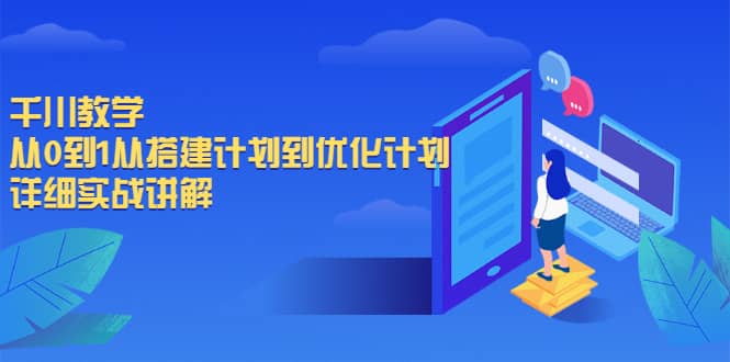 千川教学，从0到1从搭建计划到优化计划，详细实战讲解-天天有课网