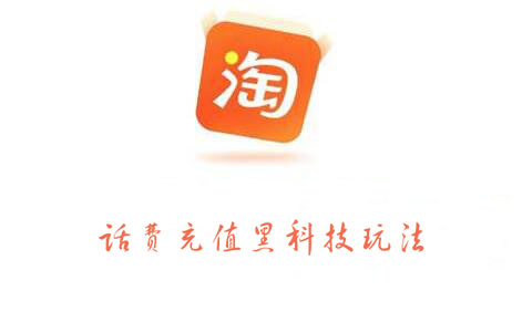 淘宝话费充值黑科技玩法，价值2000元-天天有课网