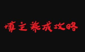 博主养成攻略,最容易年入百万的职业-天天有课网