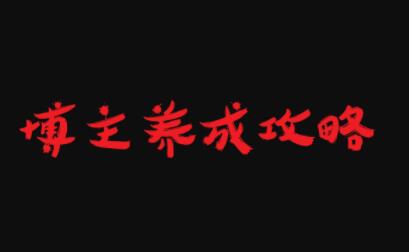 博主养成攻略，最容易年入百万的职业-天天有课网