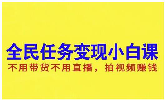 抖音全民任务变现小白课，不用带货不用直播，拍视频就能赚钱-天天有课网