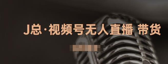 视频号无人直播带货，有微信就可以做，可以批量【视频课程】-天天有课网