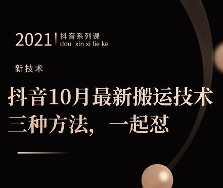抖音10月‮新最‬搬运技术‮三，‬种方法，‮起一‬怼【视频课程】-天天有课网