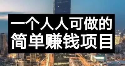 长期正规副业项目，傻瓜式操作【付费文章】-天天有课网