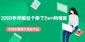 2000字详解这个挣了2w+的项目，手把手教就不信你不会【付费文章】-天天有课网