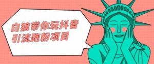 白狼带你玩抖音引流跑粉项目-天天有课网