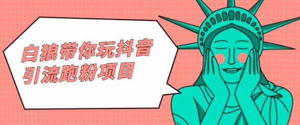 白狼带你玩抖音引流跑粉项目-天天有课网