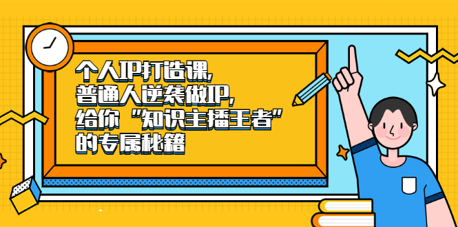 个人IP打造课，普通人逆袭做IP，给你“知识主播王者”的专属秘籍-天天有课网