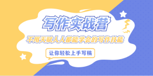 写作实战营，不用天赋人人都能学会的写作技能，让你轻松写稿变现-天天有课网