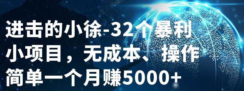32个小项目，无成本、操作简单-天天有课网