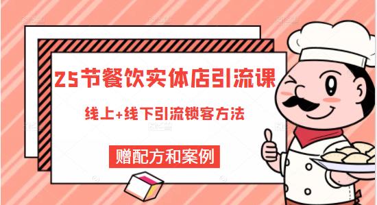 餐饮实体店引流课，线上线下全品类引流锁客方案，附赠爆品配方和工艺-天天有课网
