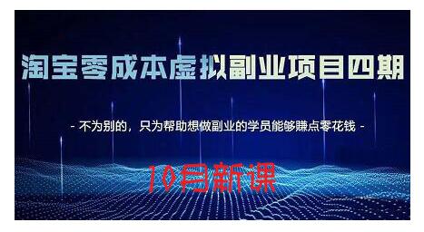 淘宝蓝海虚拟项目4.0，让你最大化15-20天内起店和快速实操-天天有课网