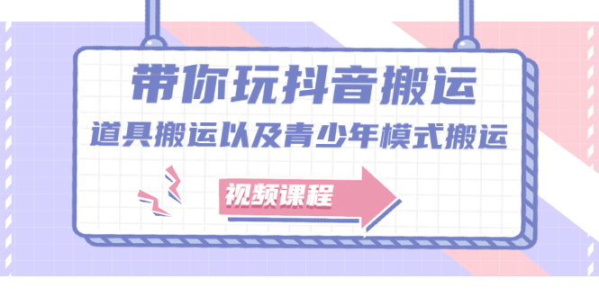 带你玩抖音，浅谈道具搬运以及青少年模式搬运【视频课程】-天天有课网