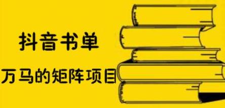 抖音书单号矩阵项目，看看书单矩阵如何月销百万-天天有课网