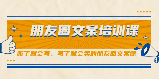 朋友圈文案培训课，听了就会写，写了就会卖的朋友圈文案课-天天有课网