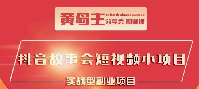 抖音故事会短视频涨粉训练营，多种变现建议，目前红利期比较容易热门-天天有课网