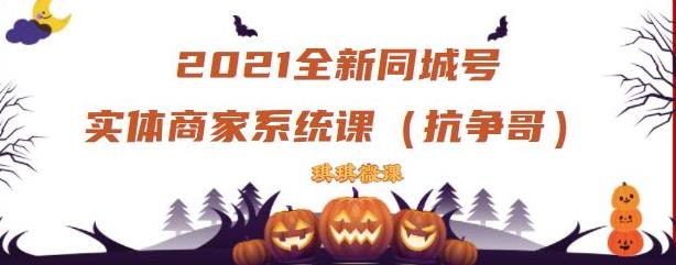 2021全新抖音同城号实体商家系统课，账号定位到文案到搭建，全程剖析同城号起号玩法-天天有课网