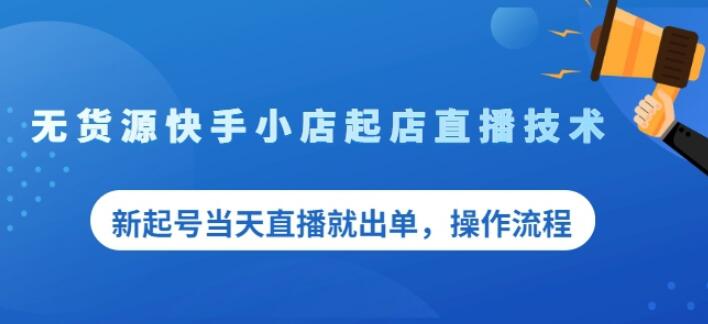 盗坤无货源快手小店起店直播技术，新起号当天直播就出单，操作流程【付费文章】-天天有课网