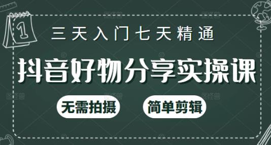 抖音好物分享实操课，无需拍摄，简单剪辑，短视频快速涨粉（125节视频课程）-天天有课网
