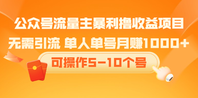 公众号流量主暴利撸收益项目，空闲时间操作-天天有课网