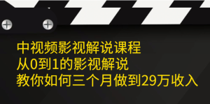 中视频影视解说课程，从0到1的影视解说-天天有课网