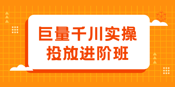 巨量千川实操投放进阶班，投放策略、方案，复盘模型和数据异常全套解决方法-天天有课网