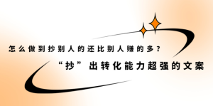怎么做到抄别人的还比别人赚的多?【付费文章】-天天有课网