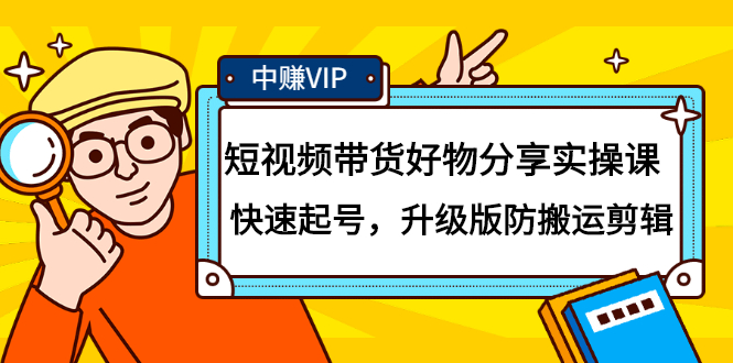 短视频带货好物分享实操课：快速起号，升级版防搬运剪辑-天天有课网