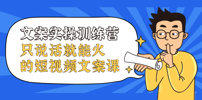文案实操训练营，只说话就能火的短视频文案课-天天有课网