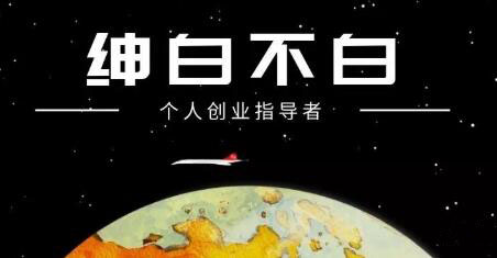 绅白不白·外部对接语音挂机项目，价值798元-天天有课网