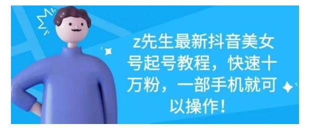 最新抖音美女号起号教程，快速十万粉，一部手机就可以操作！-天天有课网