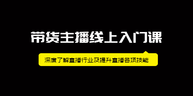 带货主播线上入门课，深度了解直播行业及提升直播各项技能-天天有课网