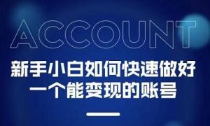 新手小白都能火的短视频必修课-天天有课网