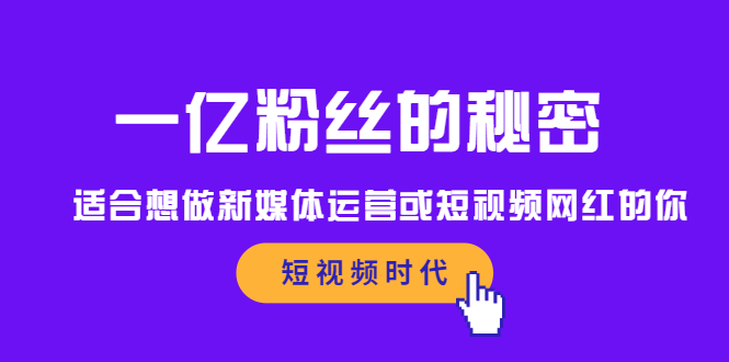 一亿粉丝的秘密，适合想做新媒体运营或短视频网红的你-天天有课网