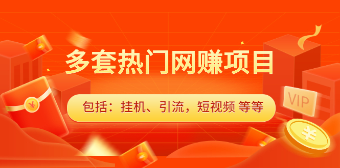 多套vip课程合集，价值千元-天天有课网