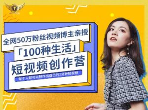 公子伊·100种生活短视频创作营，价值999元-天天有课网