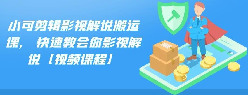 小可剪辑影视解说搬运课,快速教会你影视解说【视频课程】-天天有课网