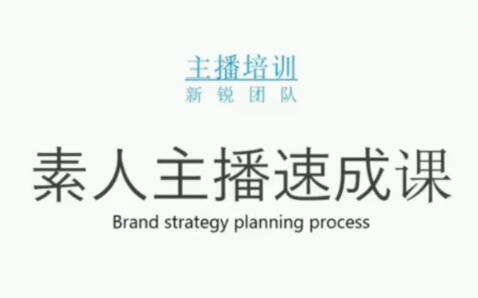 素人主播两天养成计划,月销千万的直播间脚本手把手教学落地-天天有课网
