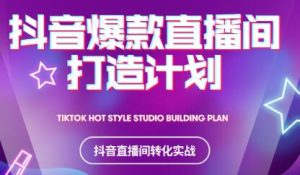 2021抖音爆款直播间打造计划-天天有课网