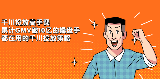 千川投放高手课，累计GMV破10亿的操盘手都在用的千川投放策略-天天有课网