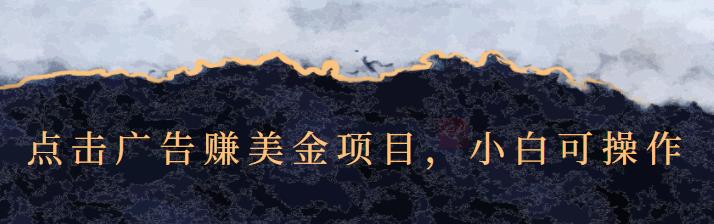 点击广告赚美金项目，小白可操作【视频课程】-天天有课网