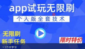 APP无限试玩项目，长期赚钱项目，新手小白都可以上手-天天有课网