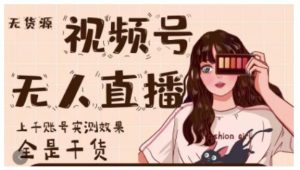 微信视频号无人直播，视频号带货权限0粉即可，0费用0保证金-天天有课网
