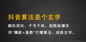 抖音短视频带货训练营，手把手教你短视频带货，听话照做，保证出单-天天有课网