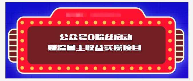 小淘项目组实操课程：微信公众号0粉丝启动赚流量主收益实操项目-天天有课网