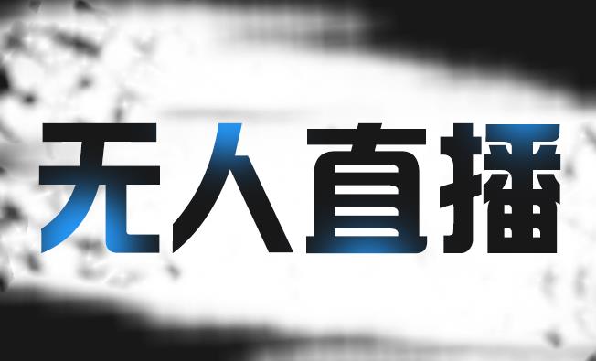 拼多多无人直播带货，简单的代播或者录制一个视频，谁都可以做-天天有课网