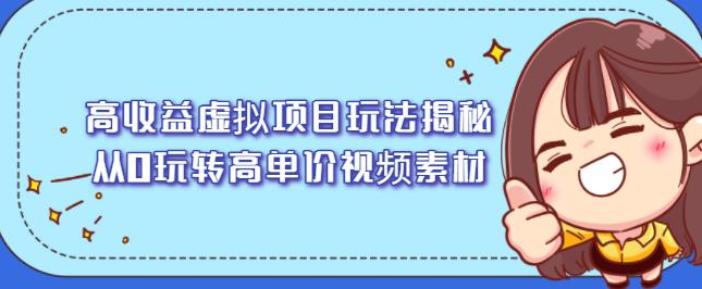 高收益虚拟项目玩法揭秘，从0玩转高单价视频素材【视频课程】-天天有课网