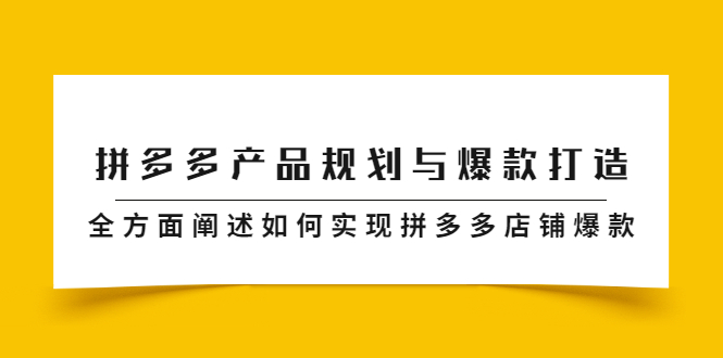 拼多多产品规划与爆款打造，全方面阐述如何实现拼多多店铺爆款-天天有课网